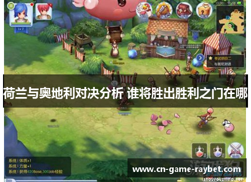 荷兰与奥地利对决分析 谁将胜出胜利之门在哪