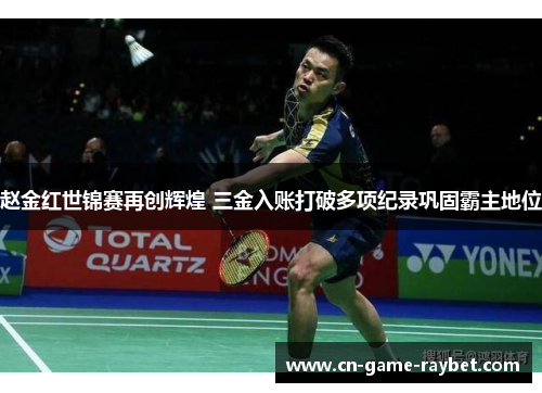 赵金红世锦赛再创辉煌 三金入账打破多项纪录巩固霸主地位