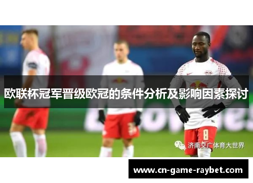 欧联杯冠军晋级欧冠的条件分析及影响因素探讨