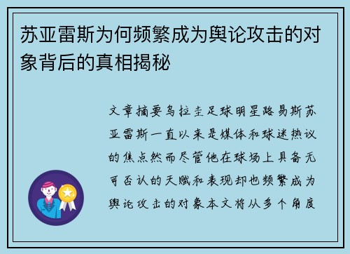 苏亚雷斯为何频繁成为舆论攻击的对象背后的真相揭秘