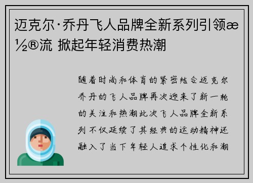 迈克尔·乔丹飞人品牌全新系列引领潮流 掀起年轻消费热潮