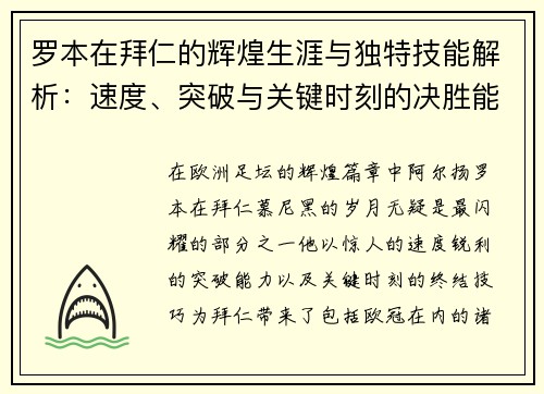 罗本在拜仁的辉煌生涯与独特技能解析：速度、突破与关键时刻的决胜能力