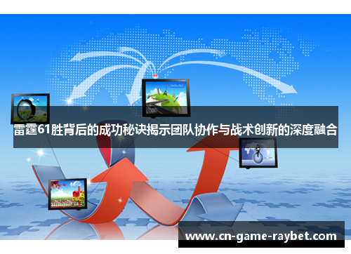 雷霆61胜背后的成功秘诀揭示团队协作与战术创新的深度融合