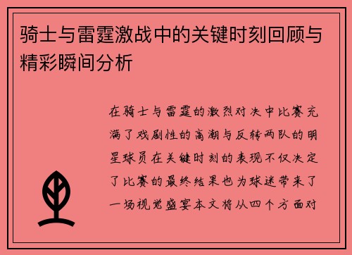 骑士与雷霆激战中的关键时刻回顾与精彩瞬间分析