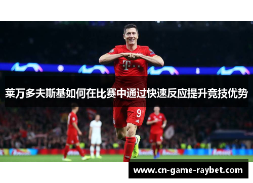 莱万多夫斯基如何在比赛中通过快速反应提升竞技优势