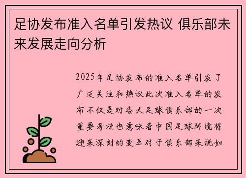 足协发布准入名单引发热议 俱乐部未来发展走向分析