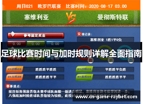 足球比赛时间与加时规则详解全面指南