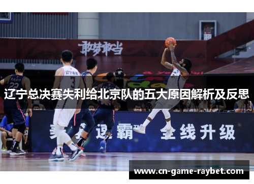 辽宁总决赛失利给北京队的五大原因解析及反思