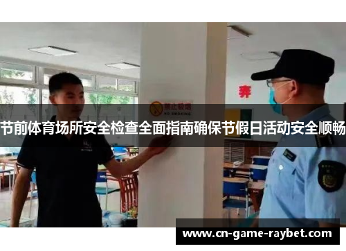 节前体育场所安全检查全面指南确保节假日活动安全顺畅