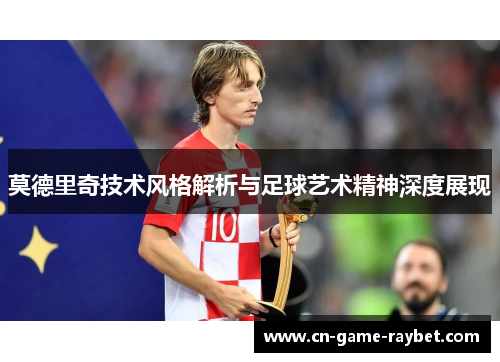 莫德里奇技术风格解析与足球艺术精神深度展现