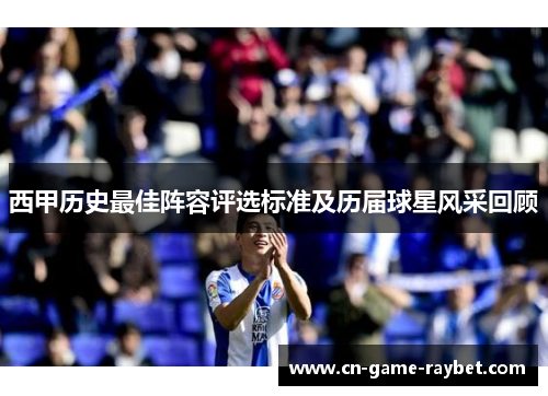 西甲历史最佳阵容评选标准及历届球星风采回顾