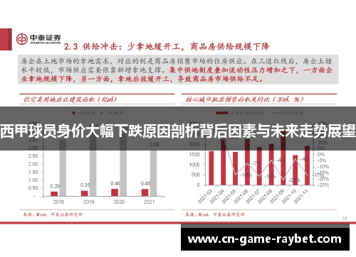 西甲球员身价大幅下跌原因剖析背后因素与未来走势展望