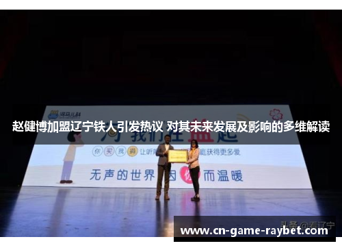 赵健博加盟辽宁铁人引发热议 对其未来发展及影响的多维解读