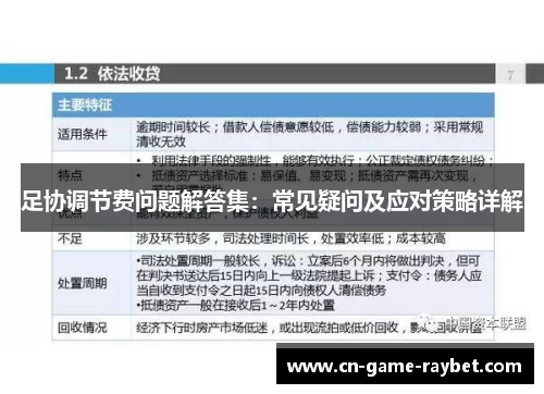 足协调节费问题解答集:常见疑问及应对策略详解 足协调节费问题解答集:常见疑问及应对策略详解