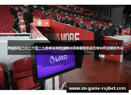 英超拟在二〇二六至二七赛季启用现场裁判语音播报系统引发判罚透明化热议