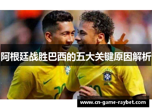 阿根廷战胜巴西的五大关键原因解析