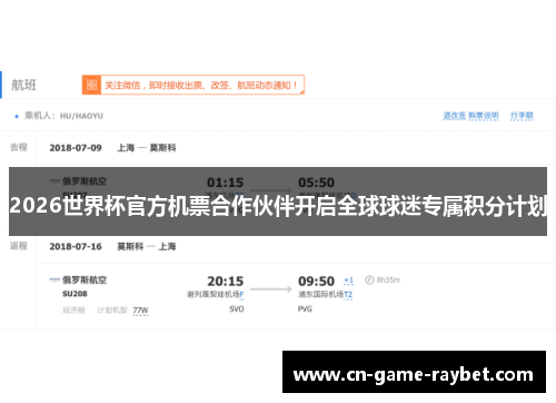 2026世界杯官方机票合作伙伴开启全球球迷专属积分计划