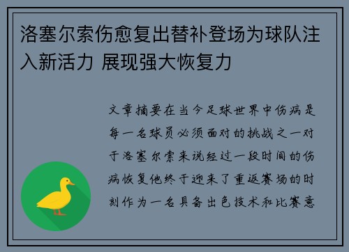 洛塞尔索伤愈复出替补登场为球队注入新活力 展现强大恢复力