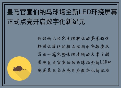 皇马官宣伯纳乌球场全新LED环绕屏幕正式点亮开启数字化新纪元