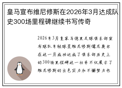 皇马宣布维尼修斯在2026年3月达成队史300场里程碑继续书写传奇