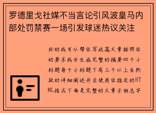 罗德里戈社媒不当言论引风波皇马内部处罚禁赛一场引发球迷热议关注