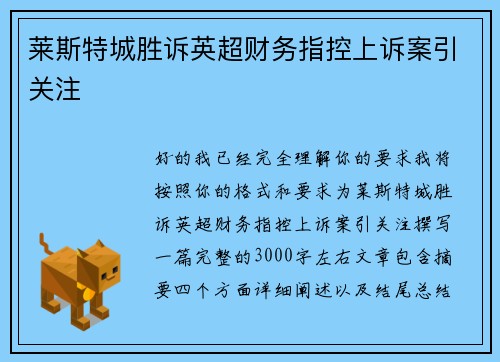 莱斯特城胜诉英超财务指控上诉案引关注