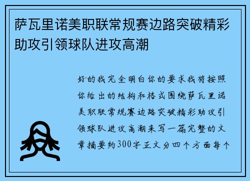 萨瓦里诺美职联常规赛边路突破精彩助攻引领球队进攻高潮