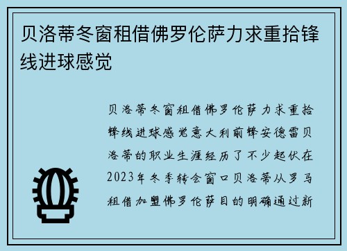 贝洛蒂冬窗租借佛罗伦萨力求重拾锋线进球感觉