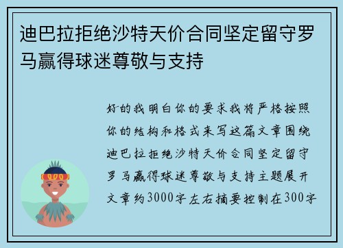 迪巴拉拒绝沙特天价合同坚定留守罗马赢得球迷尊敬与支持