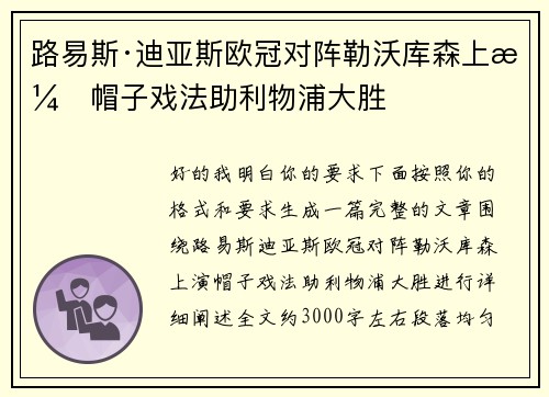路易斯·迪亚斯欧冠对阵勒沃库森上演帽子戏法助利物浦大胜
