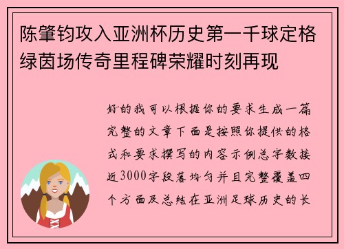 陈肇钧攻入亚洲杯历史第一千球定格绿茵场传奇里程碑荣耀时刻再现