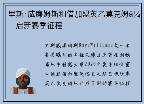 里斯·威廉姆斯租借加盟英乙莫克姆开启新赛季征程
