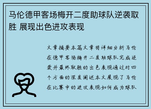 马伦德甲客场梅开二度助球队逆袭取胜 展现出色进攻表现