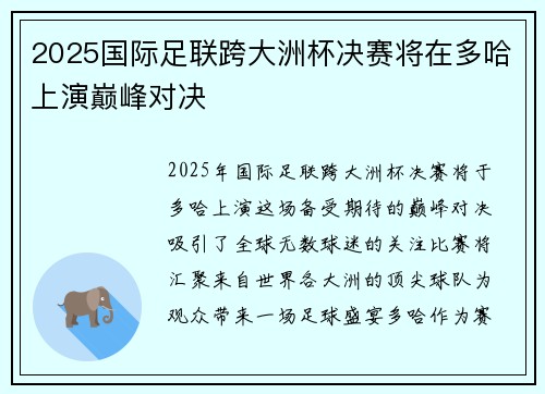 2025国际足联跨大洲杯决赛将在多哈上演巅峰对决