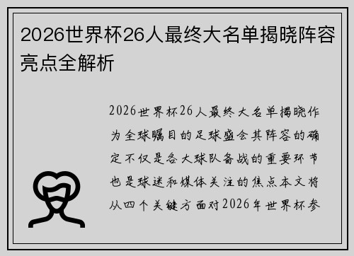 2026世界杯26人最终大名单揭晓阵容亮点全解析