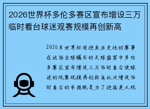 2026世界杯多伦多赛区宣布增设三万临时看台球迷观赛规模再创新高