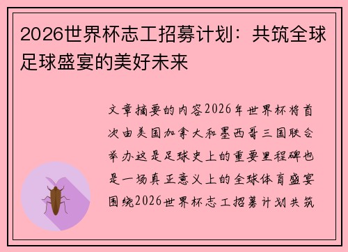 2026世界杯志工招募计划：共筑全球足球盛宴的美好未来