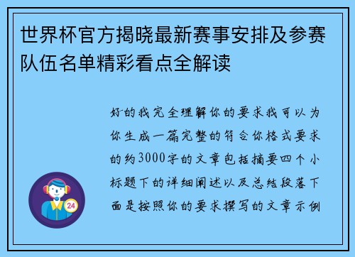 世界杯官方揭晓最新赛事安排及参赛队伍名单精彩看点全解读
