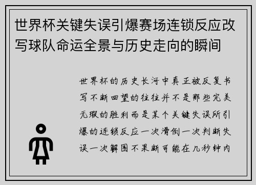 世界杯关键失误引爆赛场连锁反应改写球队命运全景与历史走向的瞬间