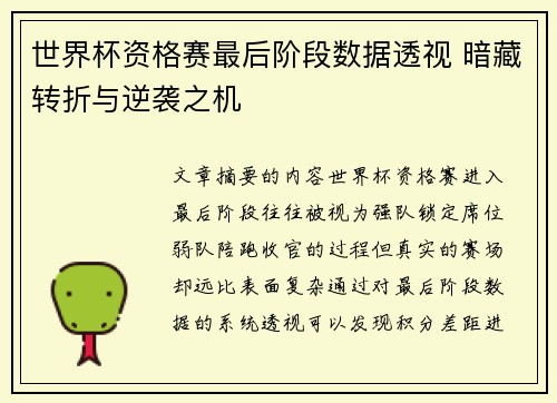 世界杯资格赛最后阶段数据透视 暗藏转折与逆袭之机