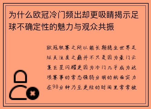 为什么欧冠冷门频出却更吸睛揭示足球不确定性的魅力与观众共振