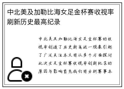 中北美及加勒比海女足金杯赛收视率刷新历史最高纪录