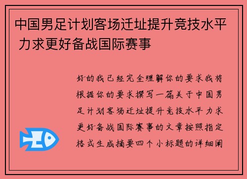 中国男足计划客场迁址提升竞技水平 力求更好备战国际赛事