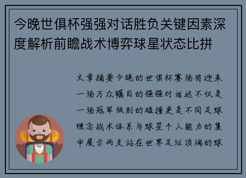今晚世俱杯强强对话胜负关键因素深度解析前瞻战术博弈球星状态比拼