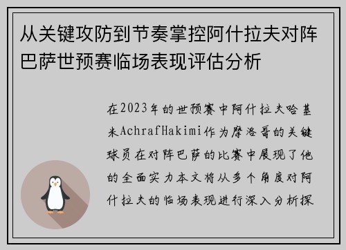 从关键攻防到节奏掌控阿什拉夫对阵巴萨世预赛临场表现评估分析