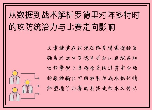 从数据到战术解析罗德里对阵多特时的攻防统治力与比赛走向影响