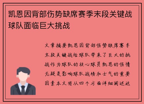 凯恩因背部伤势缺席赛季末段关键战球队面临巨大挑战
