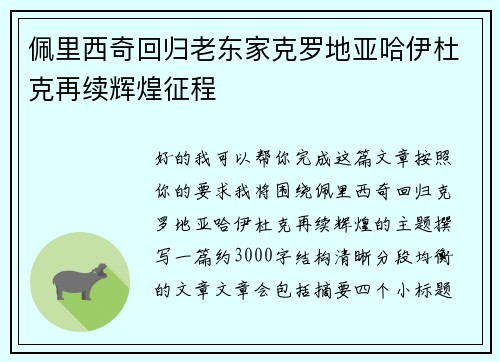 佩里西奇回归老东家克罗地亚哈伊杜克再续辉煌征程