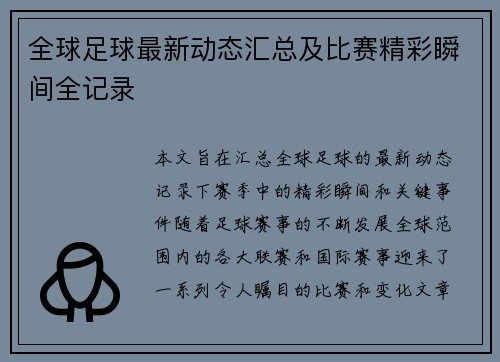 全球足球最新动态汇总及比赛精彩瞬间全记录