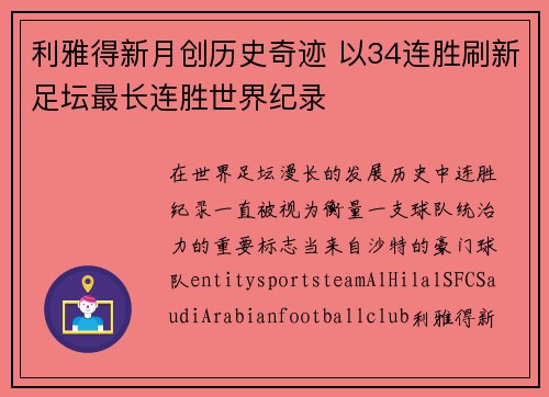 利雅得新月创历史奇迹 以34连胜刷新足坛最长连胜世界纪录